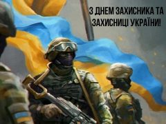 С Днём Защитника Украины!